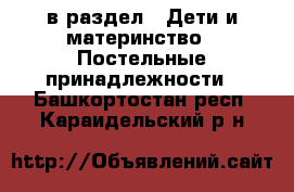  в раздел : Дети и материнство » Постельные принадлежности . Башкортостан респ.,Караидельский р-н